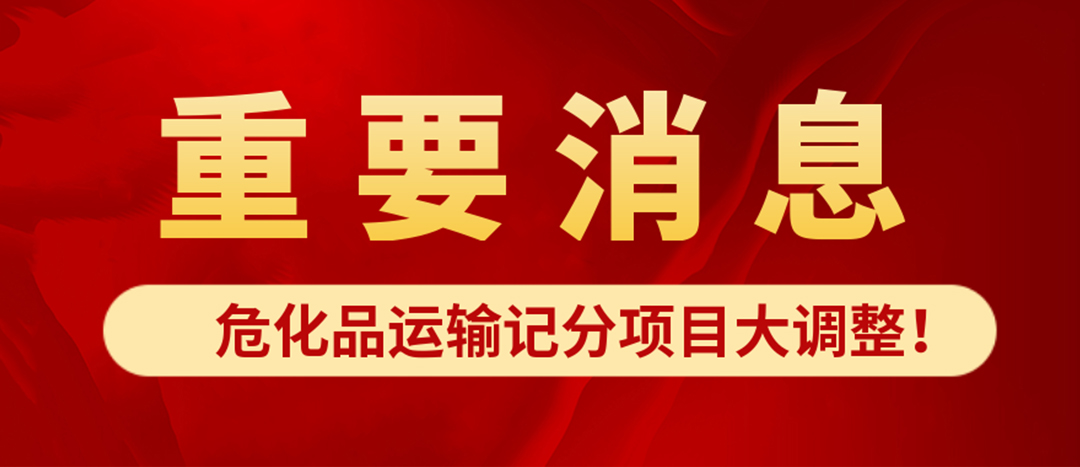 <strong>危化品運輸記分項目大調(diào)整！4月1日起新規(guī)正式施行?</strong>