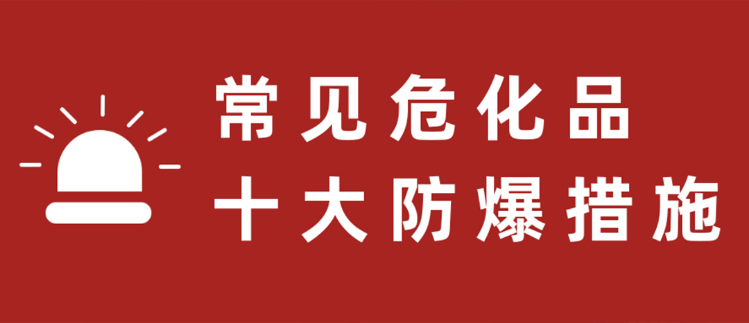 <strong>天干物燥，?；肥蠓辣胧┮浝?！</strong>
