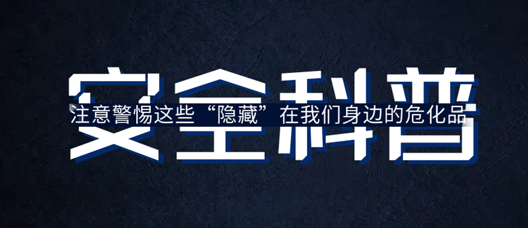 <strong>夏日炎炎，千萬(wàn)要警惕這些“隱藏”在身邊的?；?！</strong>