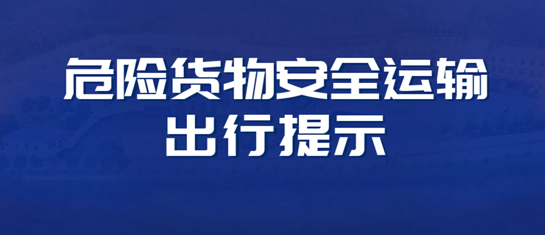 <strong>高溫預(yù)警！危險(xiǎn)貨物運(yùn)輸安全出行提示！</strong>