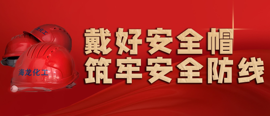 <strong>安全生產(chǎn) | 天氣炎熱也要正確佩戴安全帽！安全責(zé)任重于泰山！</strong>