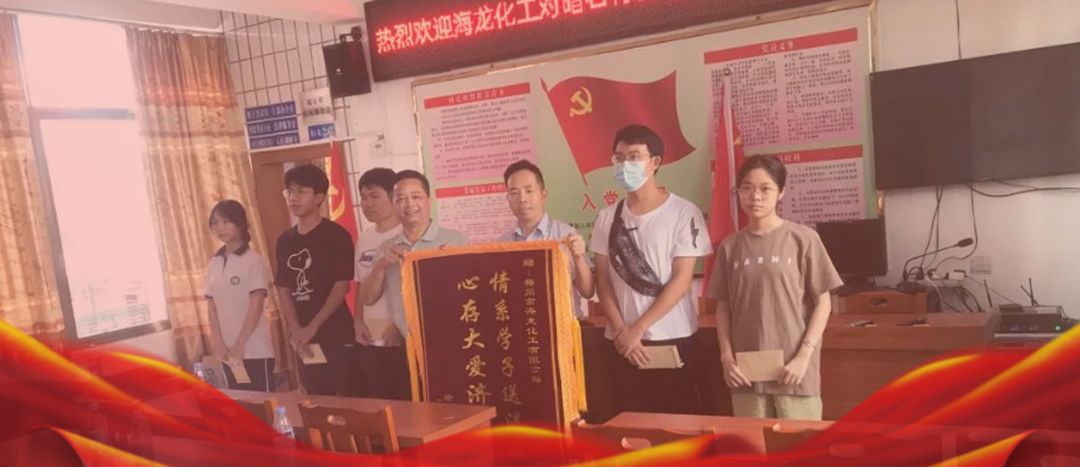 <strong>情系桑梓，以獎(jiǎng)促學(xué)，海龍化工激勵(lì)優(yōu)秀學(xué)子筑夢(mèng)啟航</strong>