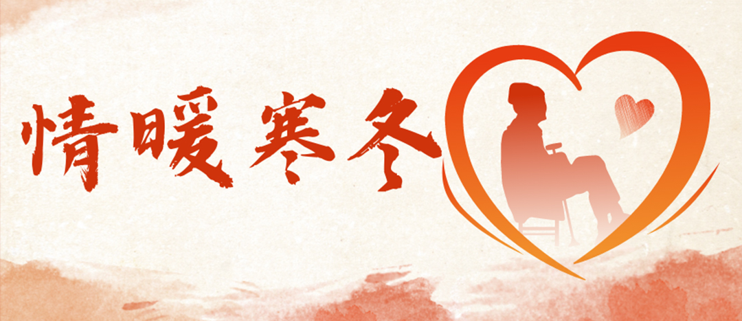 <strong>情暖寒冬 | 心系困難群眾，傳遞企業(yè)溫暖</strong>