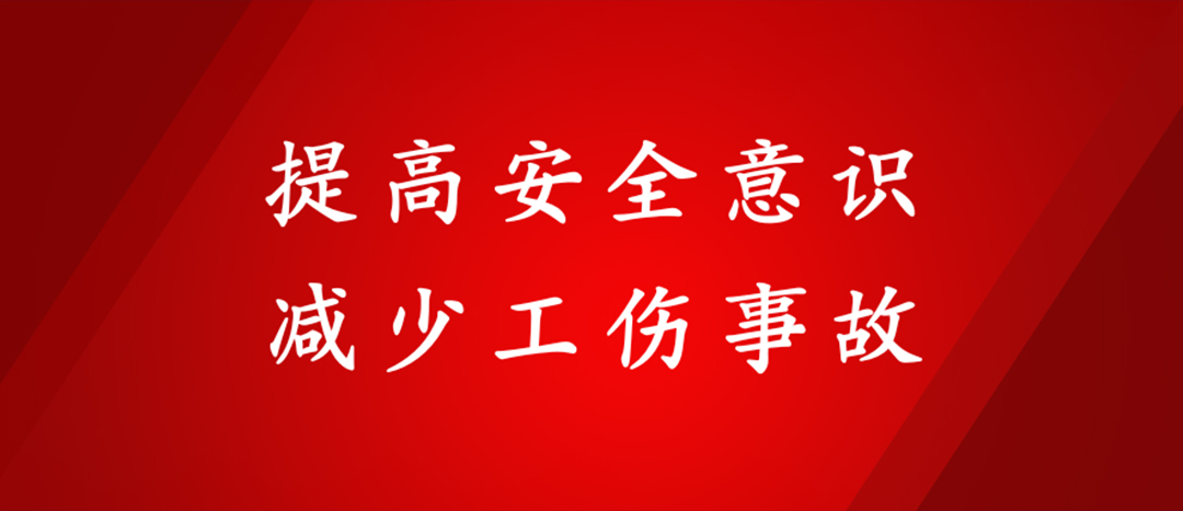 提高安全意識(shí)，減少工傷事故