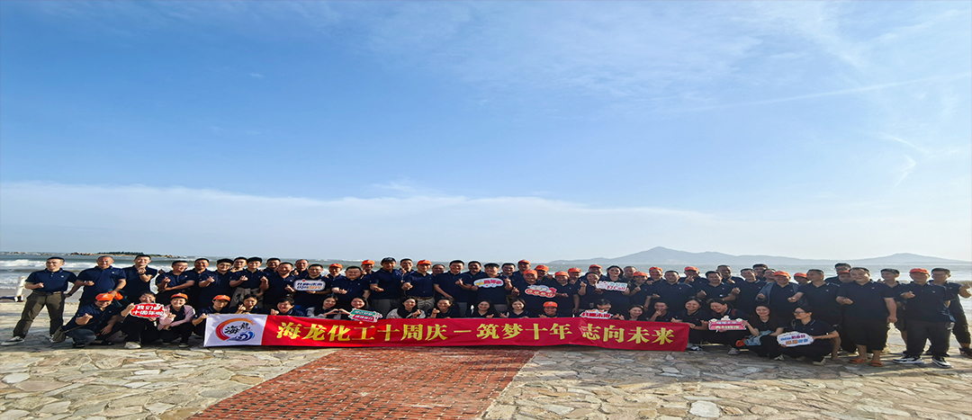 筑夢(mèng)十年，志向未來——海龍化工十周年慶暨旅游拓展活動(dòng)