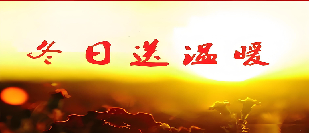 寒冬送溫暖，關(guān)愛暖人心！